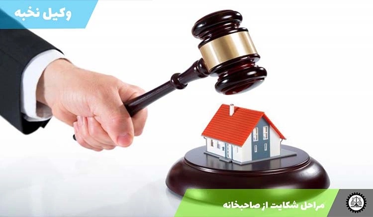 مراحل شکایت از صاحبخانه به دلیل افزایش اجاره