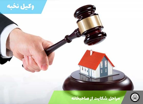 مراحل شکایت از صاحبخانه به دلیل افزایش اجاره