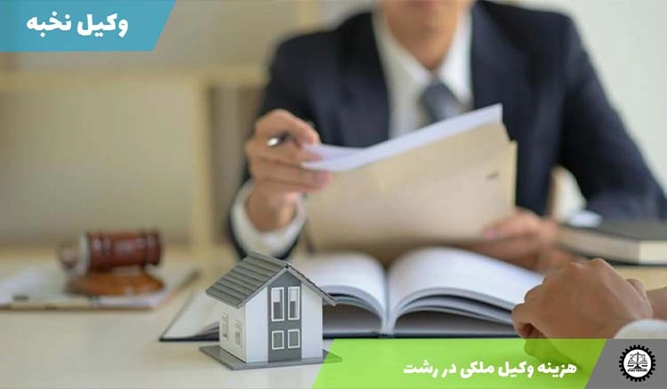 هزینه وکیل دعاوی ملکی در رشت