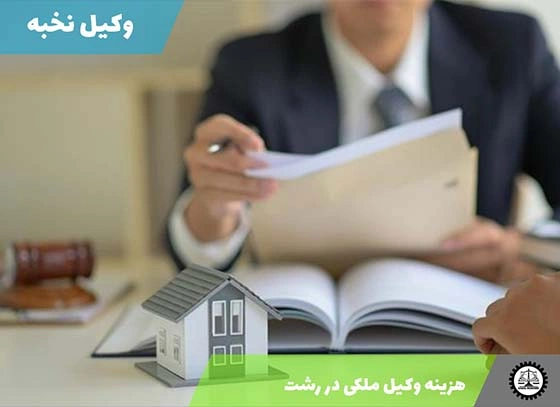 هزینه وکیل دعاوی ملکی در رشت