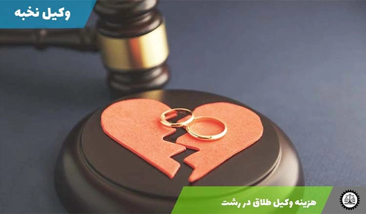 هزینه وکیل طلاق در رشت 1404