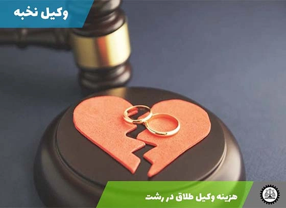 هزینه وکیل طلاق در رشت 1404