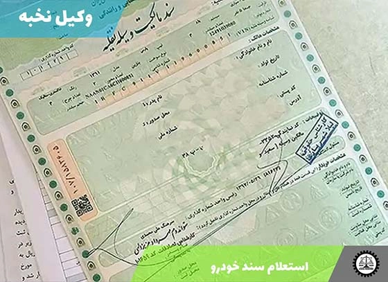 استعلام سند مالکیت خودرو