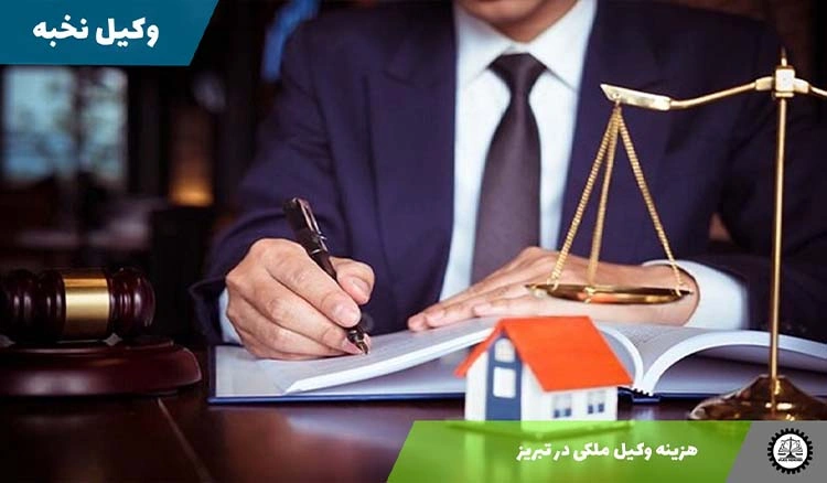 هزینه وکیل ملکی در تبریز 1404