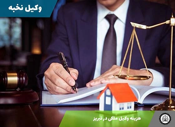 هزینه وکیل ملکی در تبریز 1404