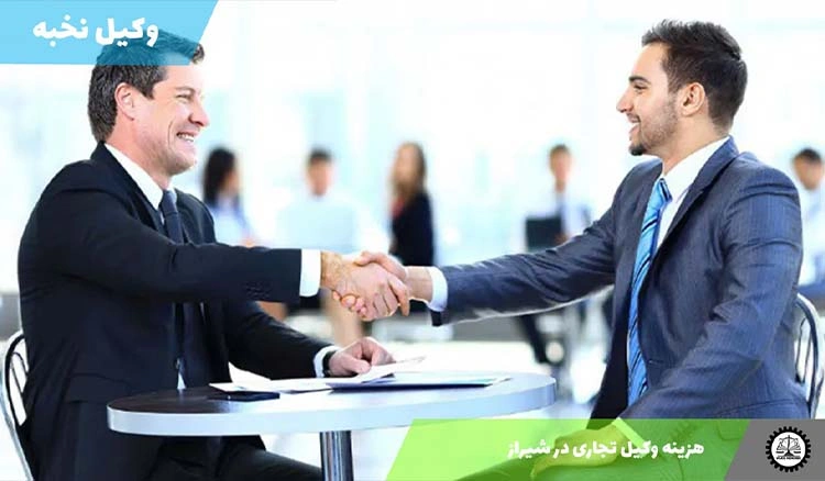 هزینه وکیل تجاری در شیراز | تعرفه ۱۴۰۴