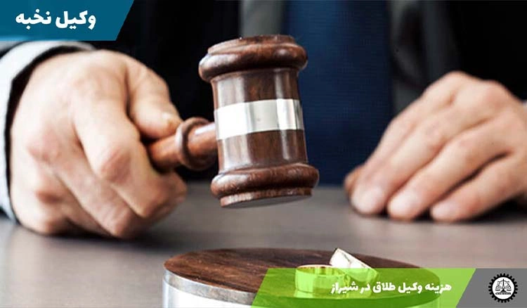 هزینه وکیل طلاق در شیراز 1404