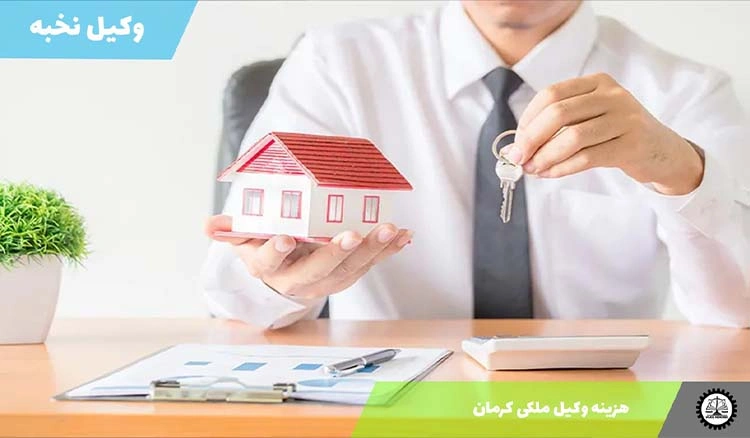 هزینه وکیل ملکی در کرمان 1404