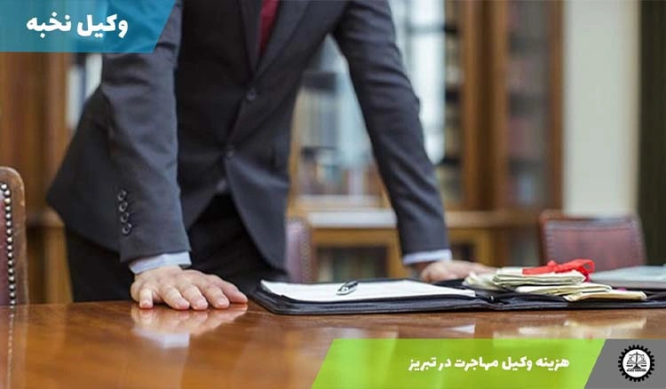 هزینه وکیل مهاجرت در تبریز 1404