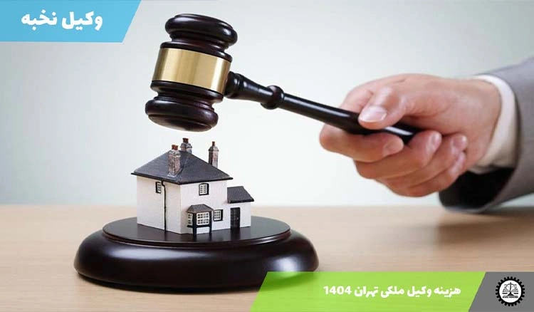 هزینه وکیل ملکی تهران 1404