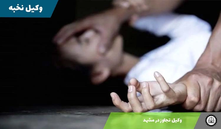 وکیل پرونده‌های آزار جنسی و تعرض در مشهد