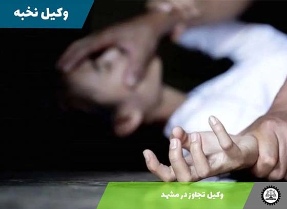 وکیل پرونده‌های آزار جنسی و تعرض در مشهد