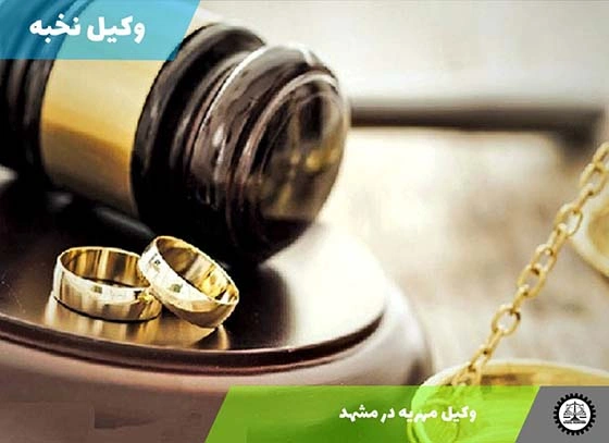 بهترین وکیل مهریه در مشهد ۱۴۰۴ گرفتن تمام مهریه