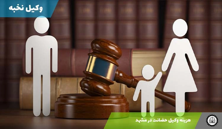 هزینه وکیل حضانت در مشهد سال 1404