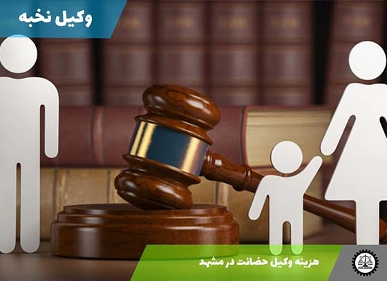 هزینه وکیل حضانت در مشهد سال 1404
