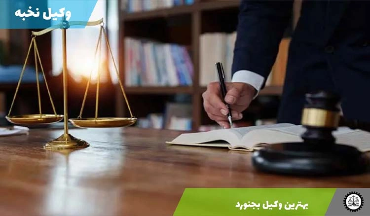 بهترین وکیل بجنورد 1404