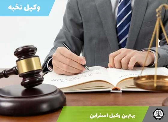 بهترین وکیل اسفراین 1404