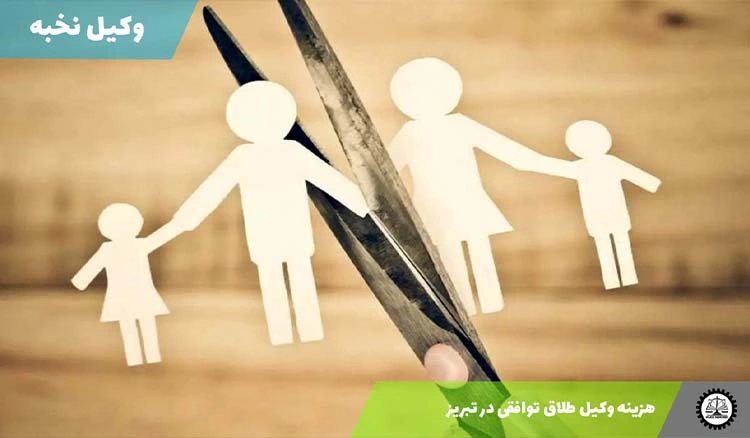 هزینه وکیل طلاق توافقی در تبریز – سال 1404