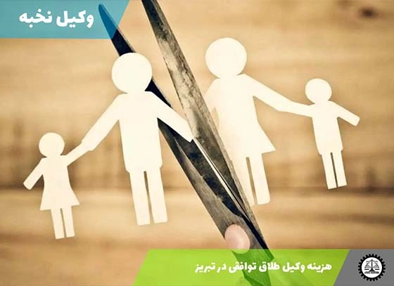 هزینه وکیل طلاق توافقی در تبریز – سال 1404
