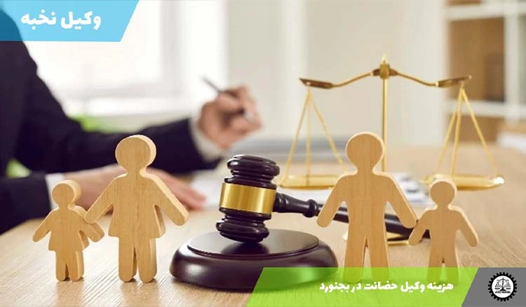 هزینه وکیل حضانت در بجنورد ۱۴۰۴