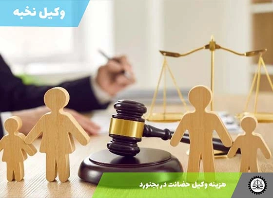 هزینه وکیل حضانت در بجنورد ۱۴۰۴