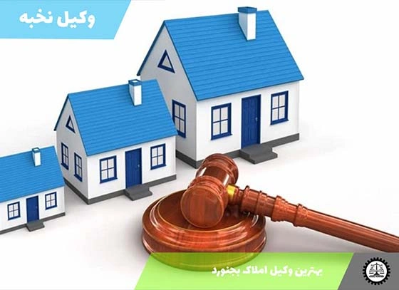 بهترین وکیل املاک بجنورد