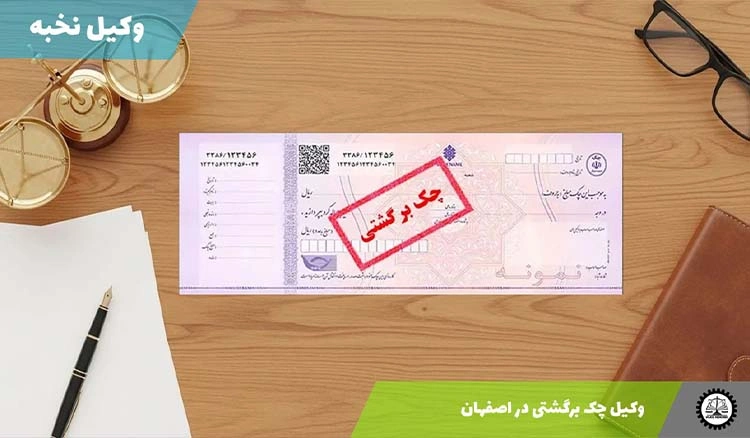 وکیل چک برگشتی در اصفهان