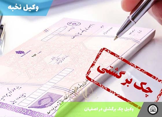 وکیل چک برگشتی در اصفهان