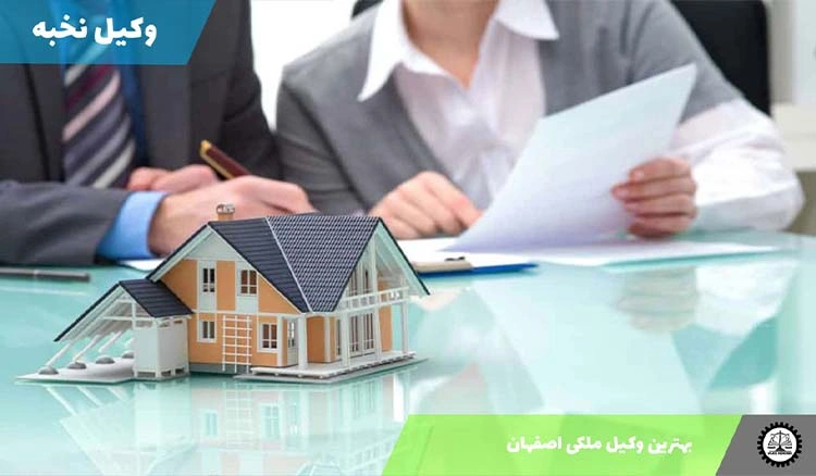 بهترین وکیل ملکی در اصفهان