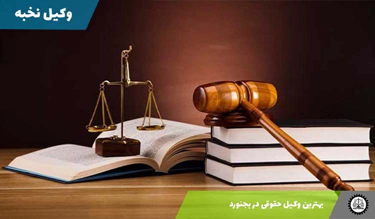 بهترین وکیل حقوقی در بجنورد
