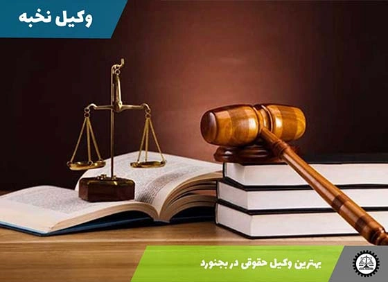 بهترین وکیل حقوقی در بجنورد