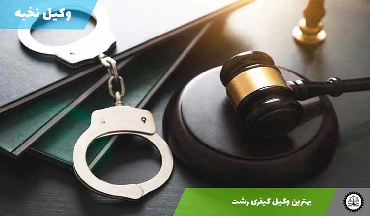 بهترین وکیل کیفری رشت