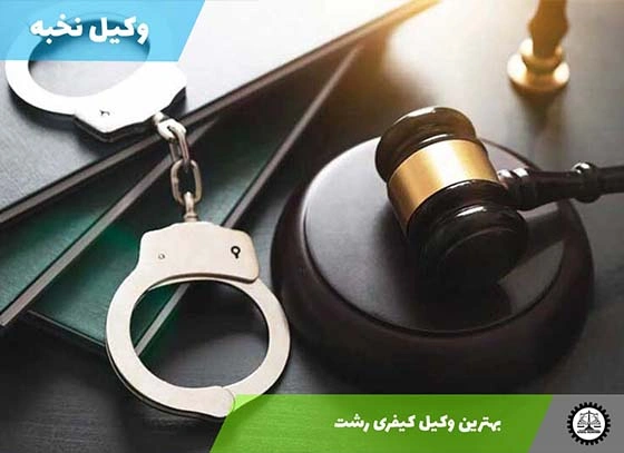 بهترین وکیل کیفری رشت