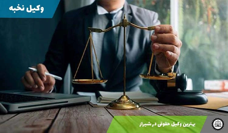 بهترین وکیل حقوقی در شیراز