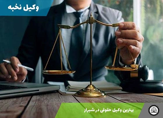 بهترین وکیل حقوقی در شیراز