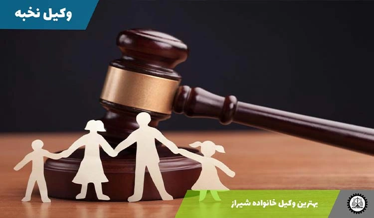 بهترین وکیل خانواده شیراز