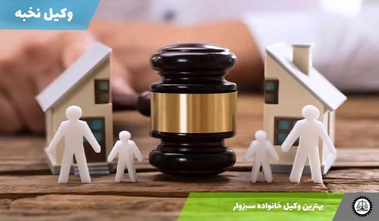 بهترین وکیل خانواده سبزوار