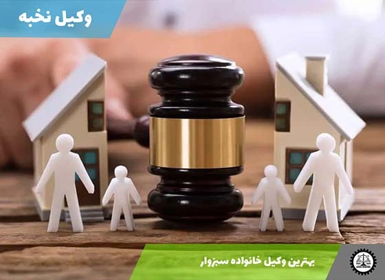 بهترین وکیل خانواده سبزوار