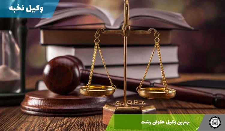 بهترین وکیل حقوقی رشت