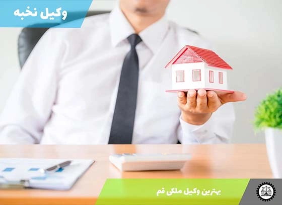 بهترین وکیل ملکی قم