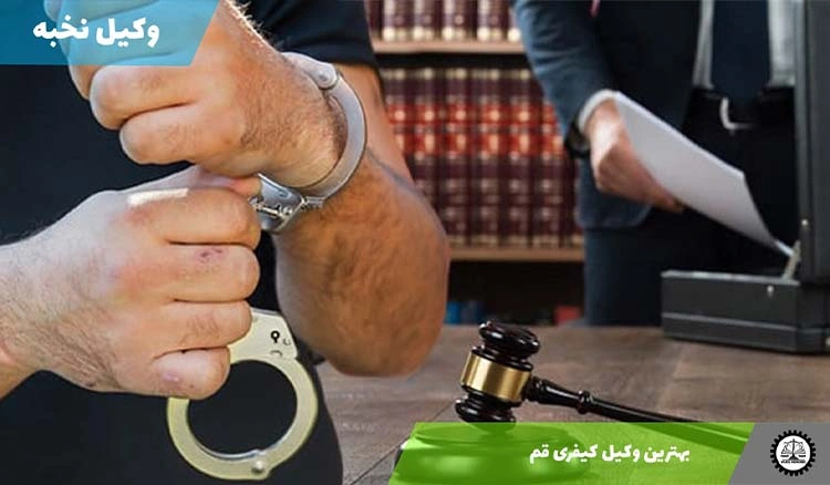 بهترین وکیل کیفری قم