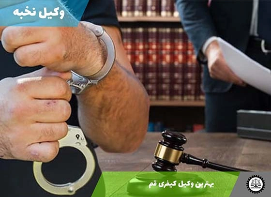 بهترین وکیل کیفری قم