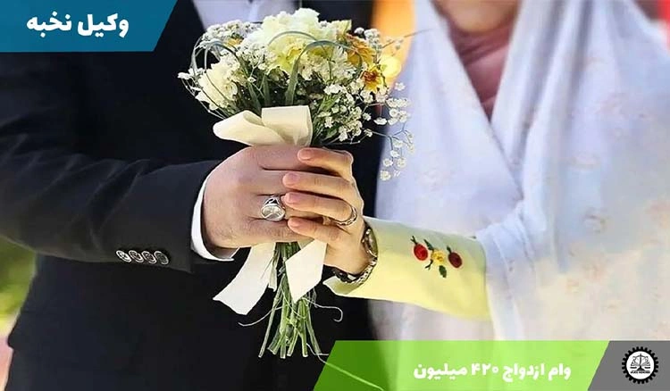 وام ازدواج ۴۲۰ میلیون تومان شد