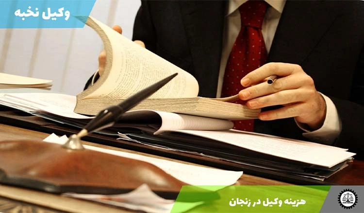 هزینه وکیل در زنجان چقدر است؟