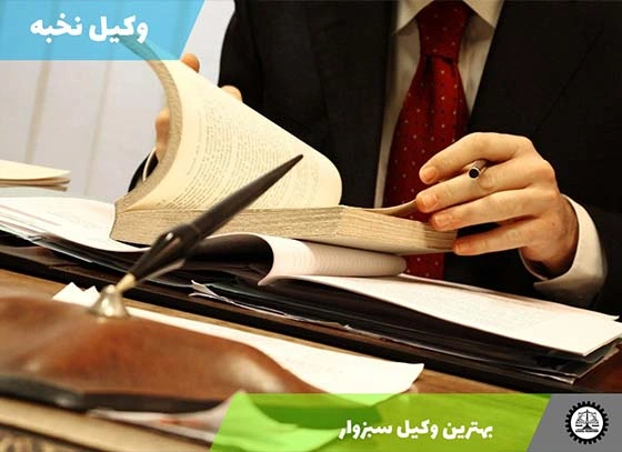 بهترین وکیل سبزوار 1404