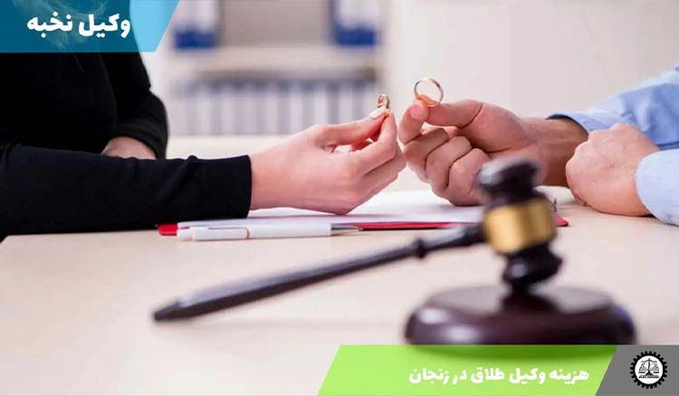 هزینه وکیل طلاق در زنجان 1404