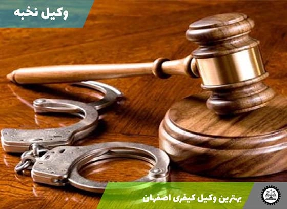 بهترین وکیل کیفری در اصفهان