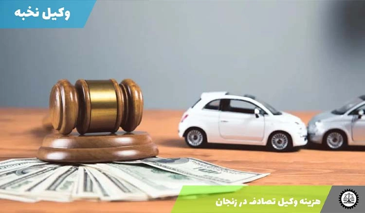 هزینه وکیل تصادف در زنجان 1404