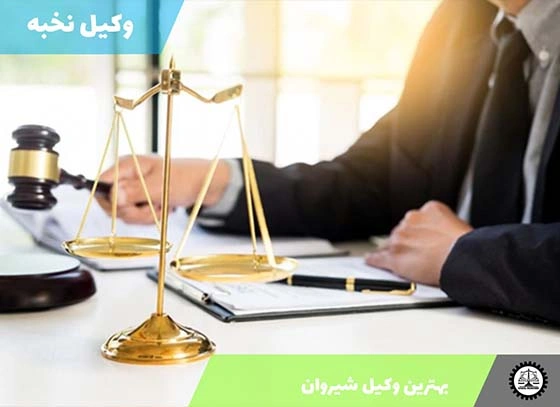 بهترین وکیل شیروان 1404