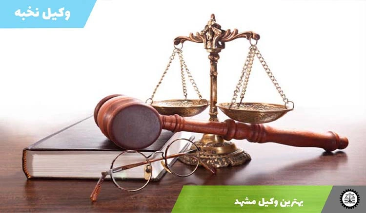 بهترین وکیل مشهد 1404